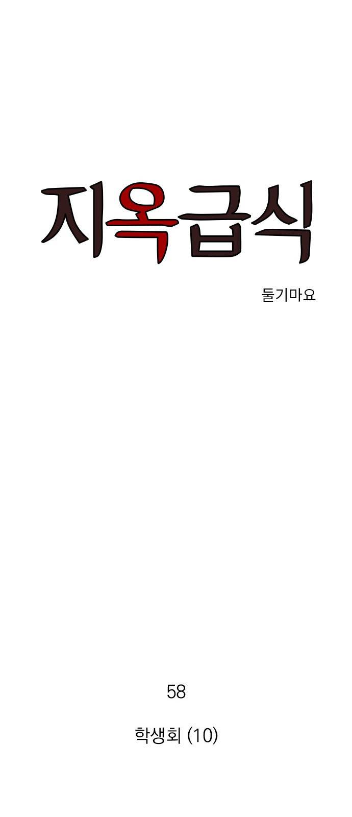 지옥급식 58화. 학생회(10) 1