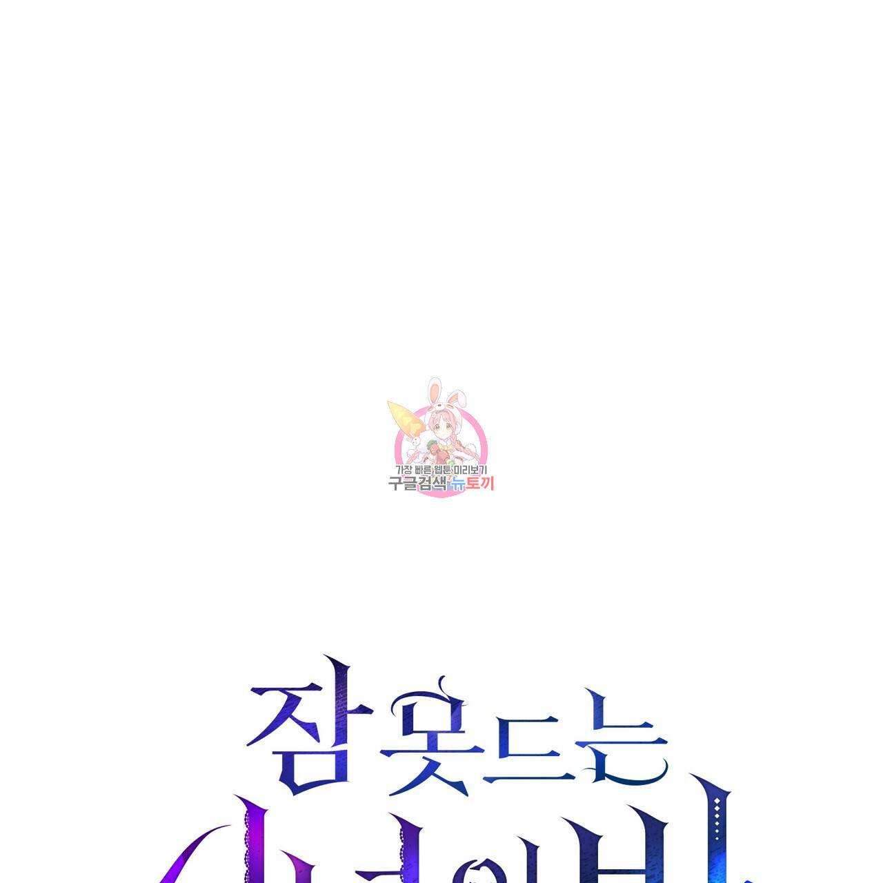 잠 못 드는 시녀의 밤 13화 1