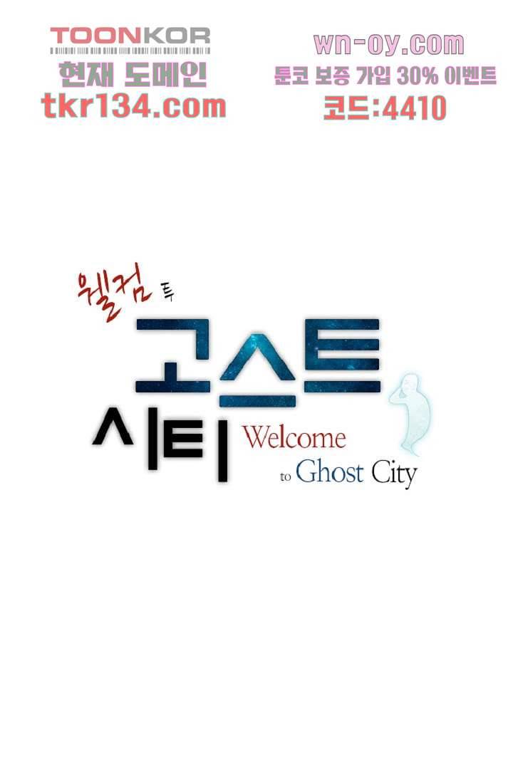 웰컴 투 고스트시티 55화 1