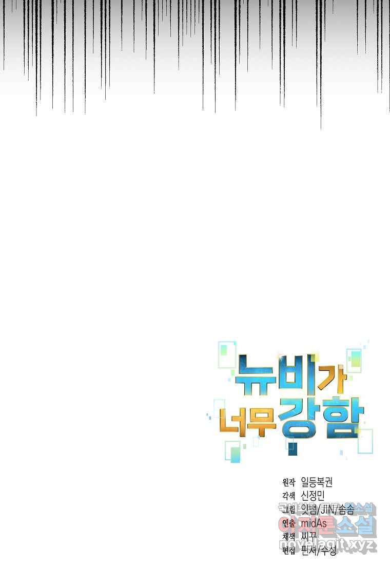 뉴비가 너무 강함 29화 98