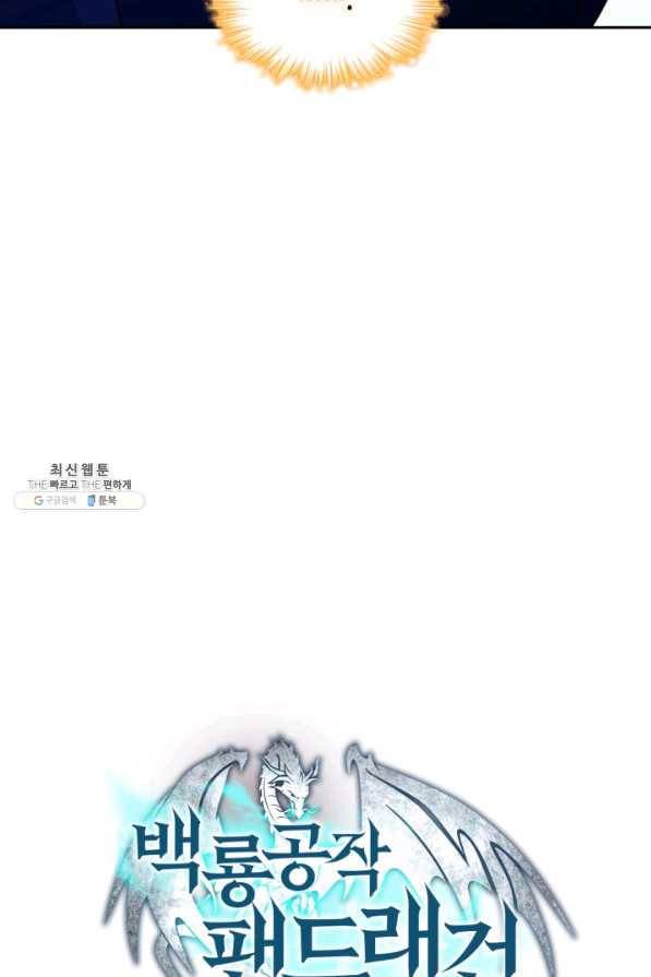 백룡공작 팬드래건 46화 22