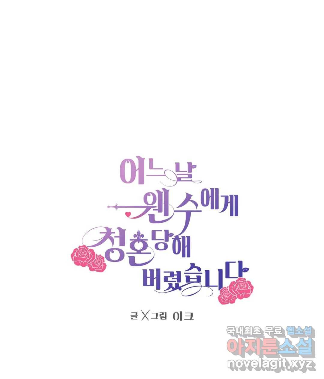 어느 날 웬수에게 청혼당해 버렸습니다 50화 - 본편 완 1