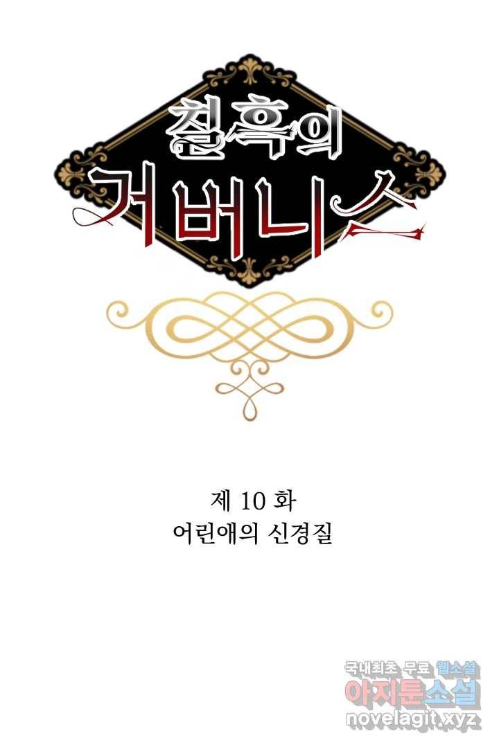 칠흑의 거버니스 제10화 어린애의 신경질 3