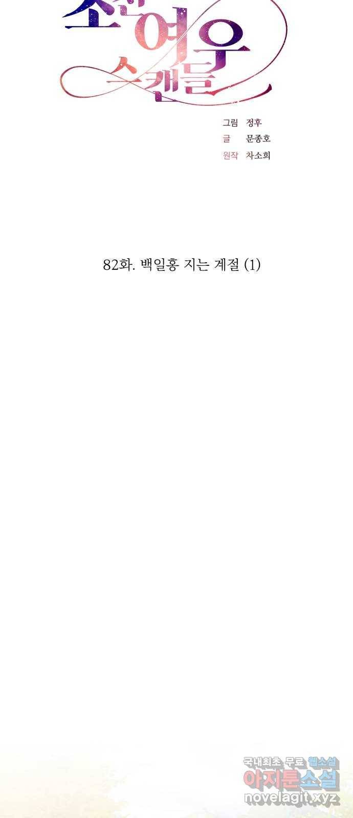 조선여우스캔들 82화. 백일홍 지는 계절 (1) 19