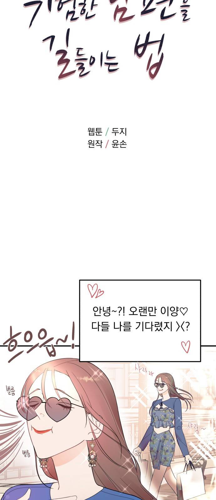 위험한 남편을 길들이는 법 28화: 리치섹시핫가이 6