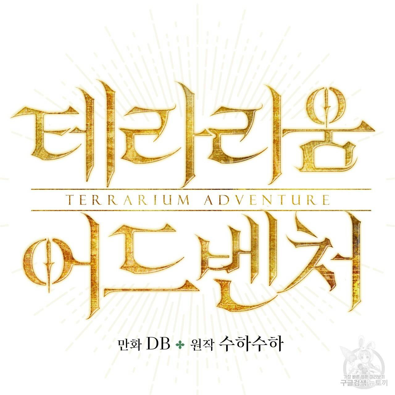 테라리움 어드벤처 33화 11
