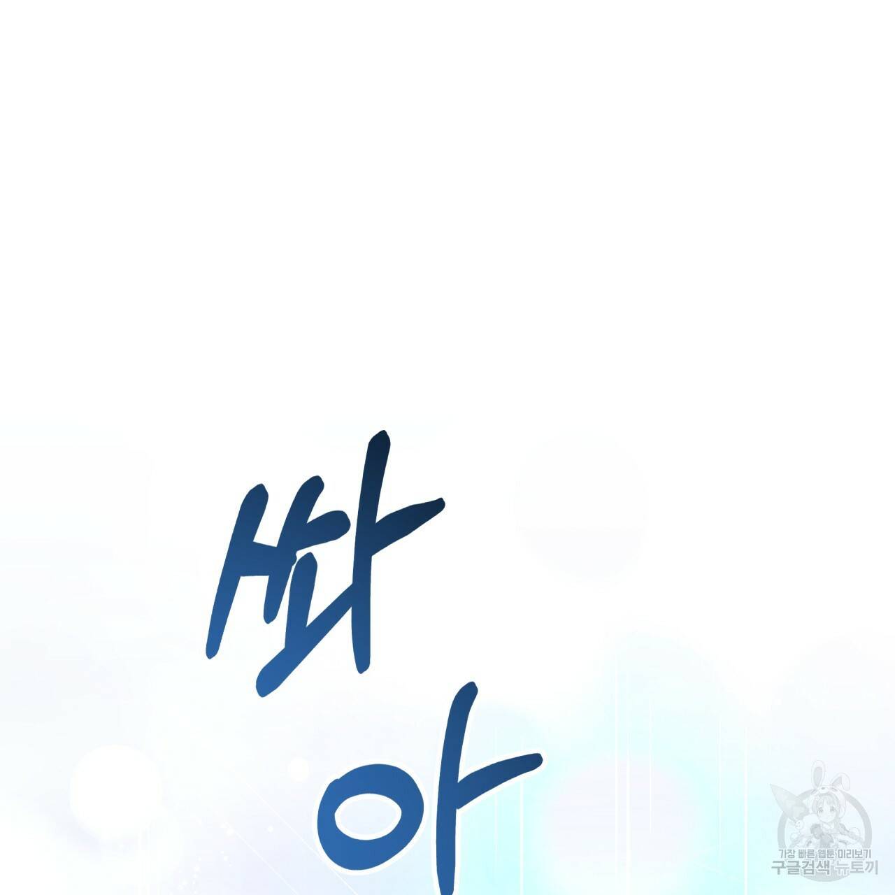 테라리움 어드벤처 33화 108