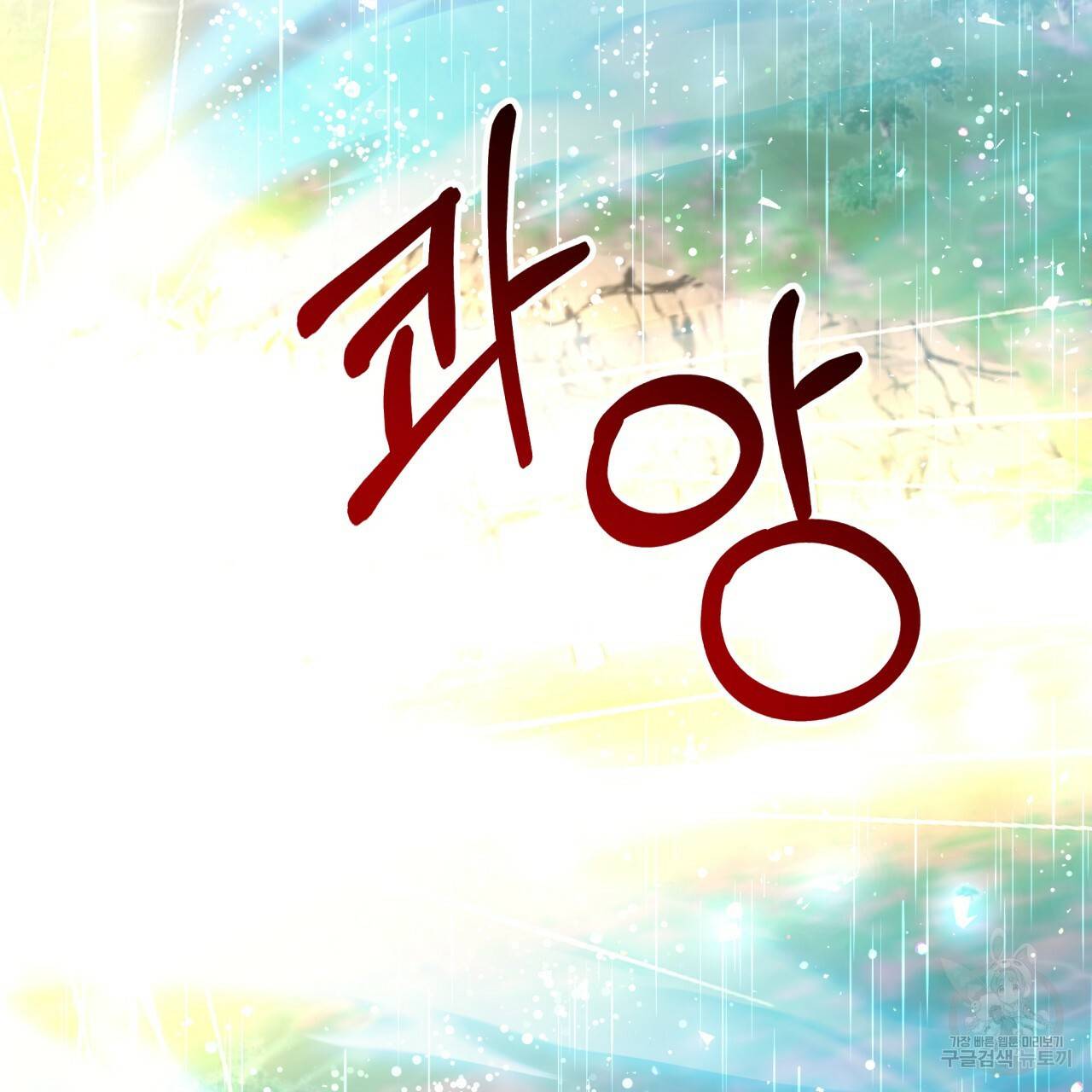 테라리움 어드벤처 33화 141