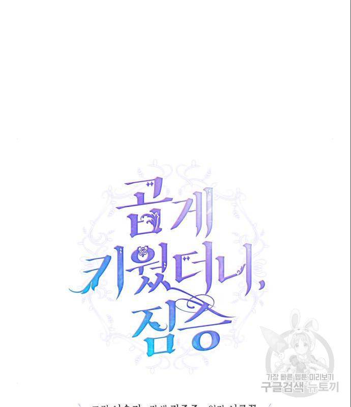 곱게 키웠더니, 짐승 외전 4화 20