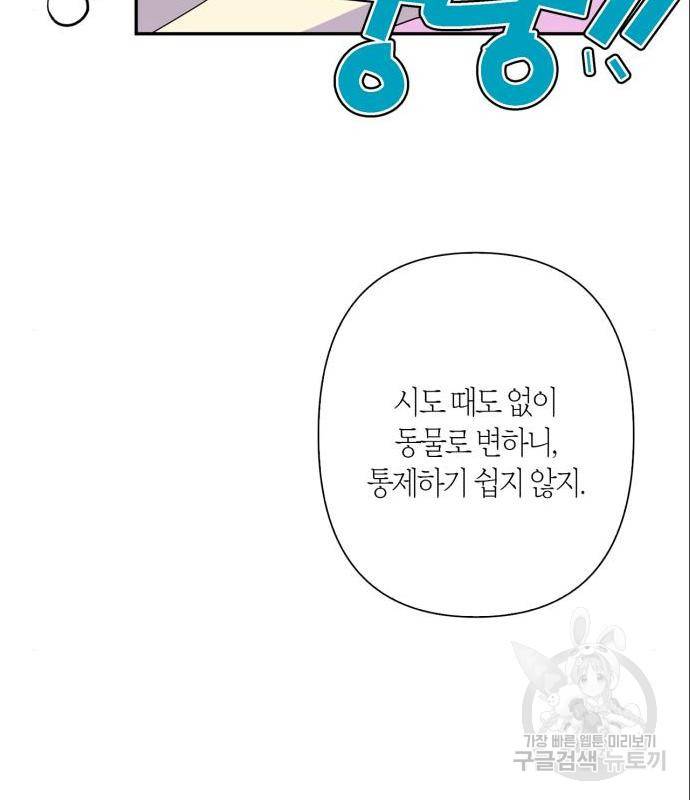 곱게 키웠더니, 짐승 외전 4화 49