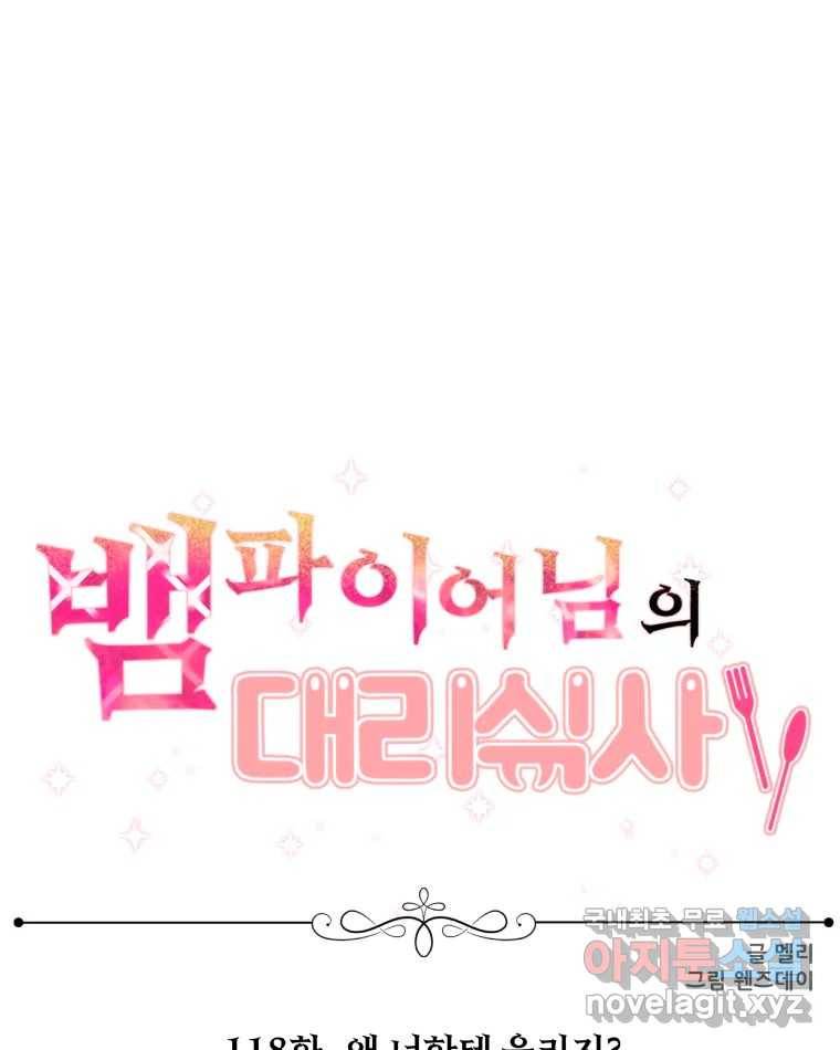 뱀파이어님의 대리식사 118화 왜 너한테 울리지? 20