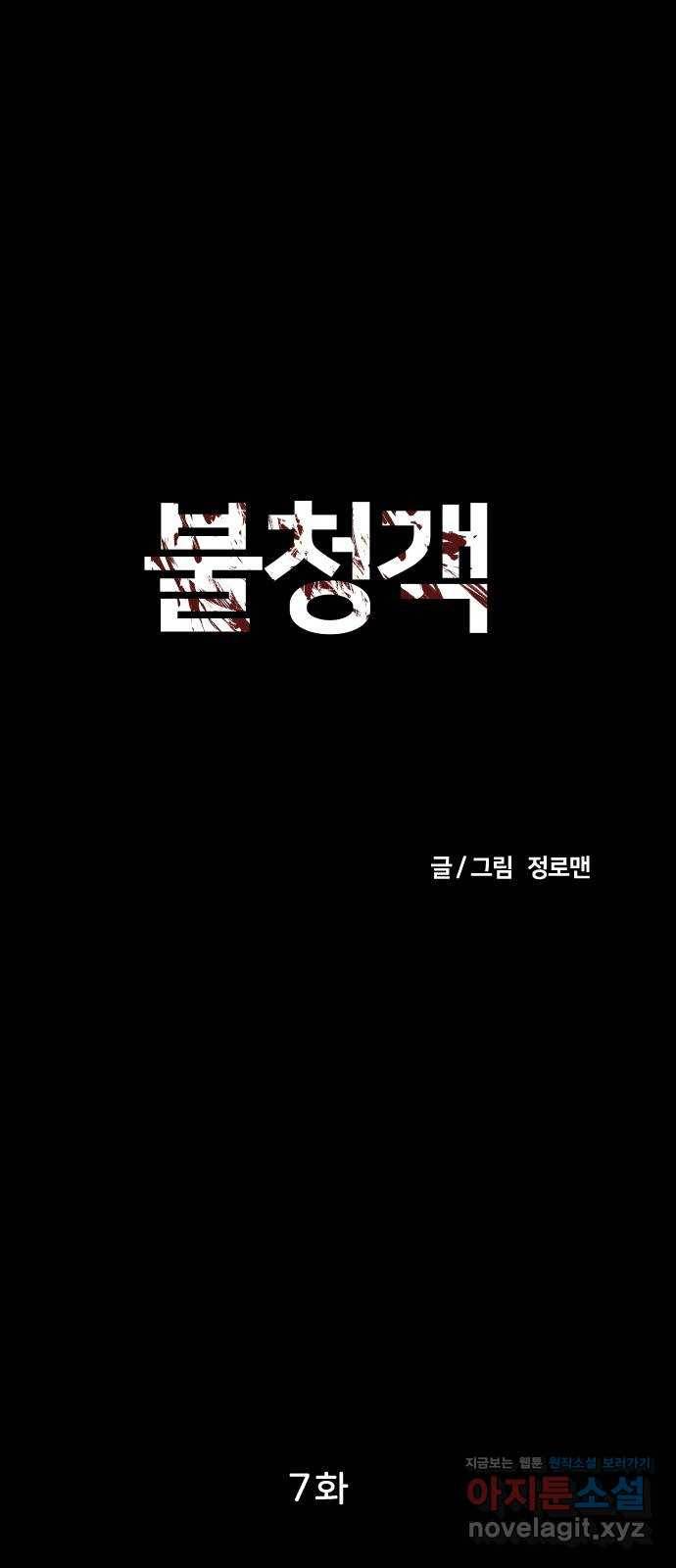불청객 7화 18