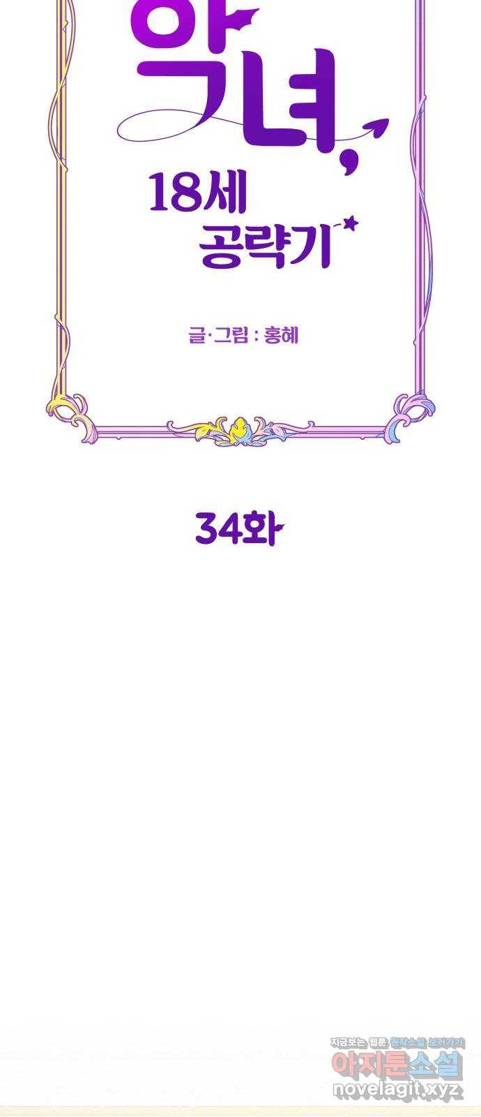 악녀 18세 공략기 34화 42