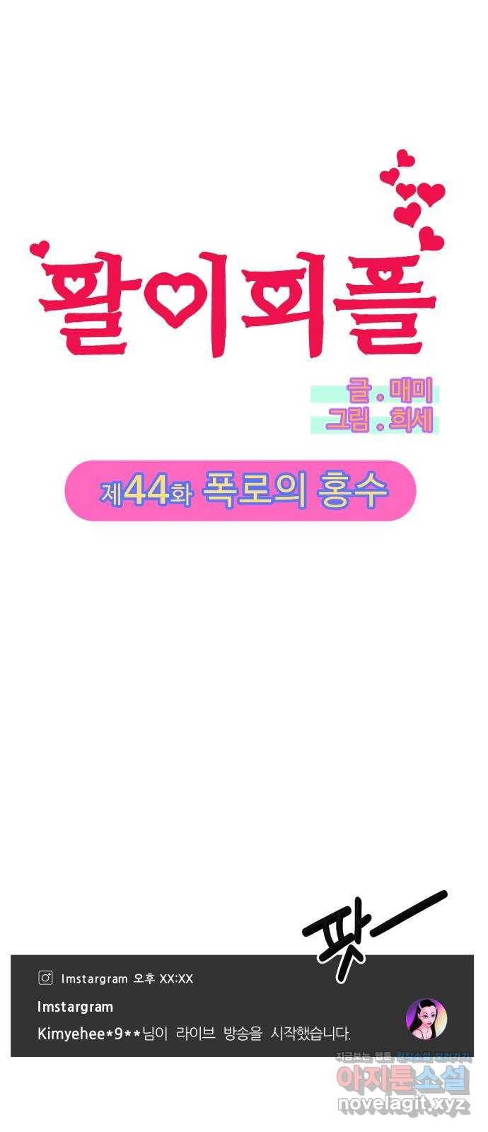 팔이피플 44화 - 폭로의 홍수 5