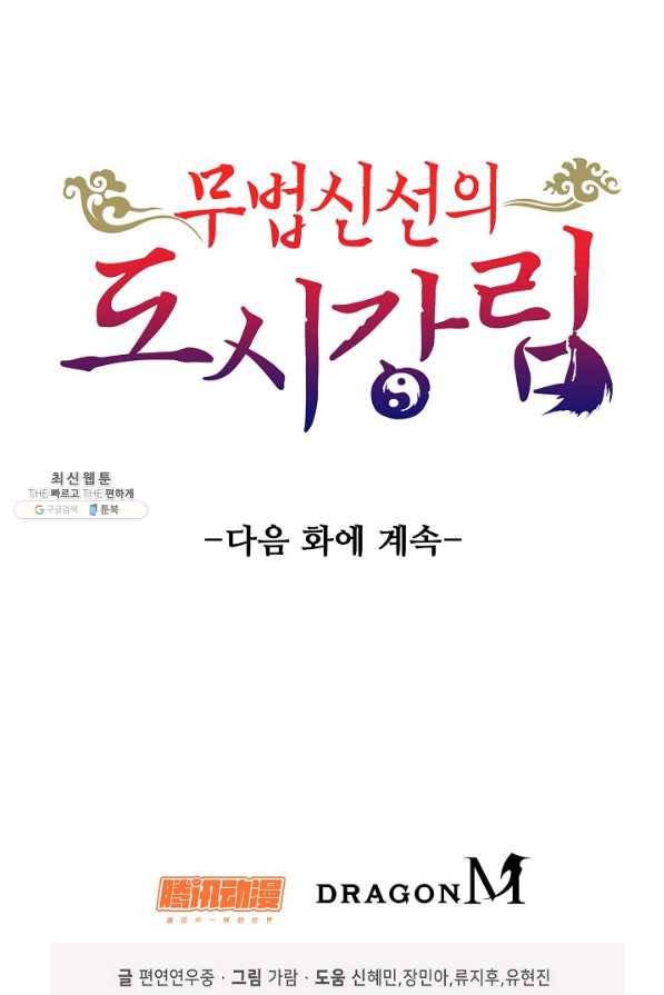무법신선의 도시강림 97화 89