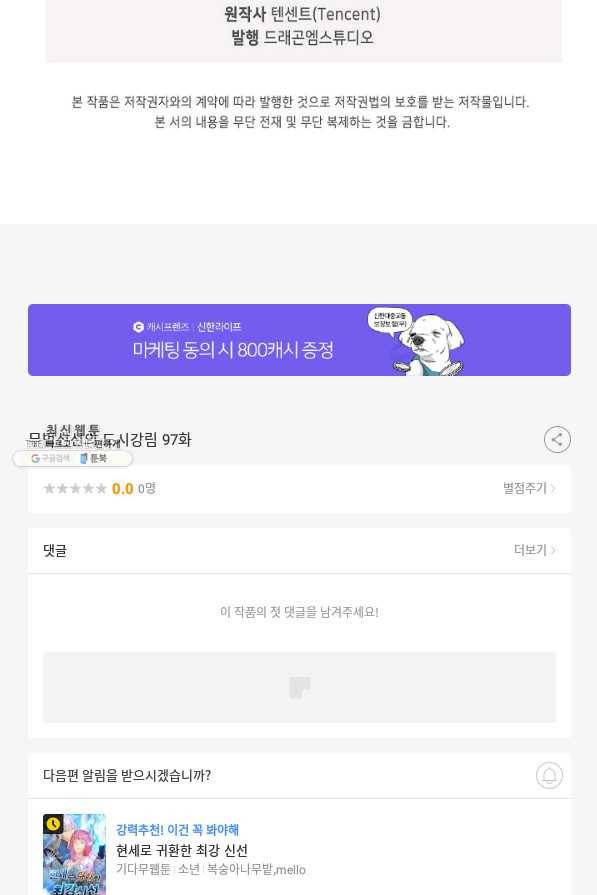 무법신선의 도시강림 97화 90