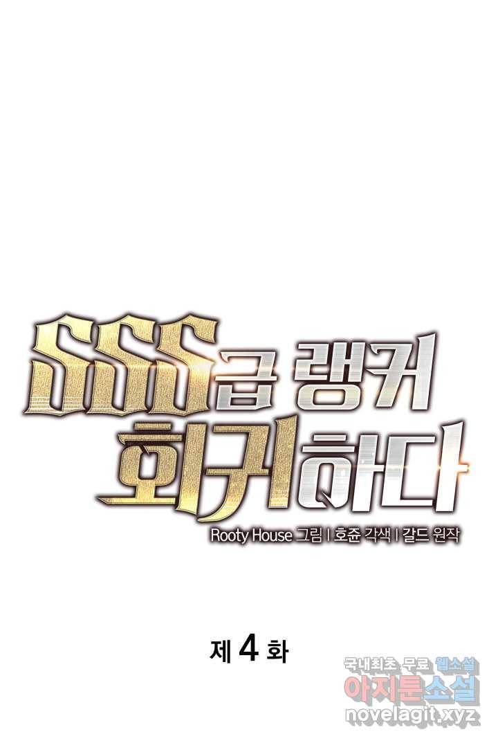 SSS급 랭커 회귀하다 4화 1
