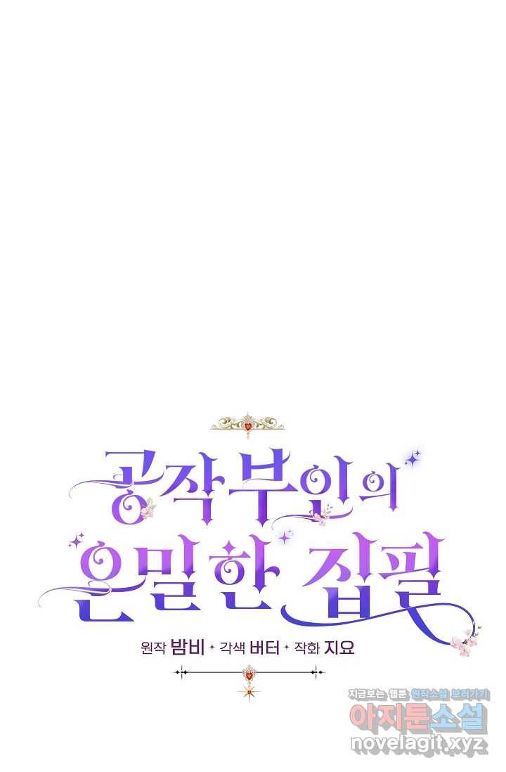 공작 부인의 은밀한 집필 9화 10
