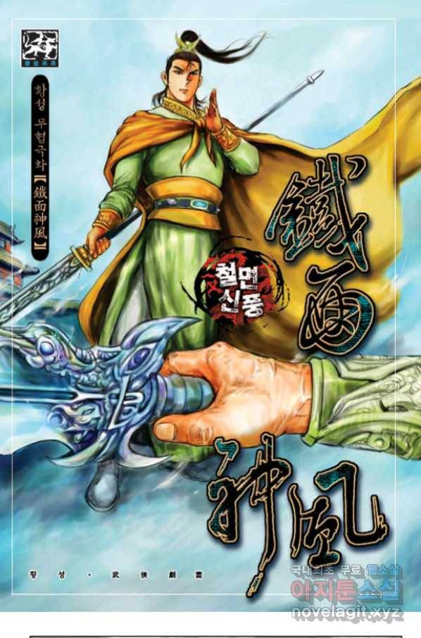 철면신풍 56화 1