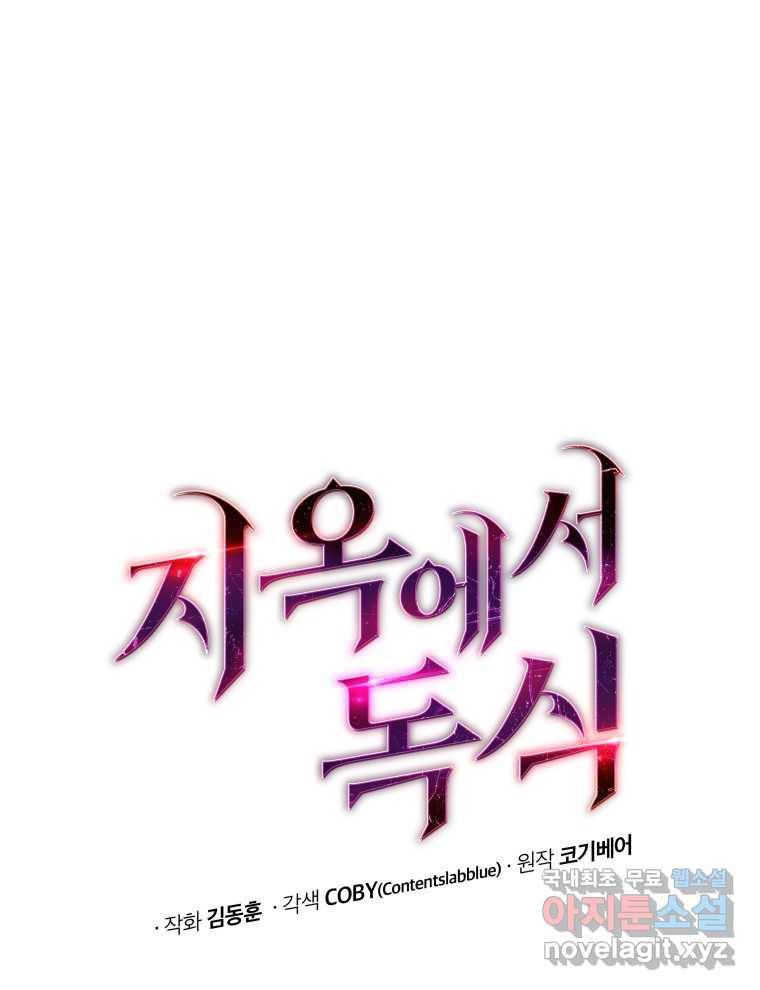 지옥에서 독식 39화 3