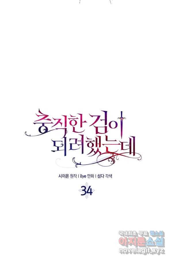 충직한 검이 되려 했는데 34화 8