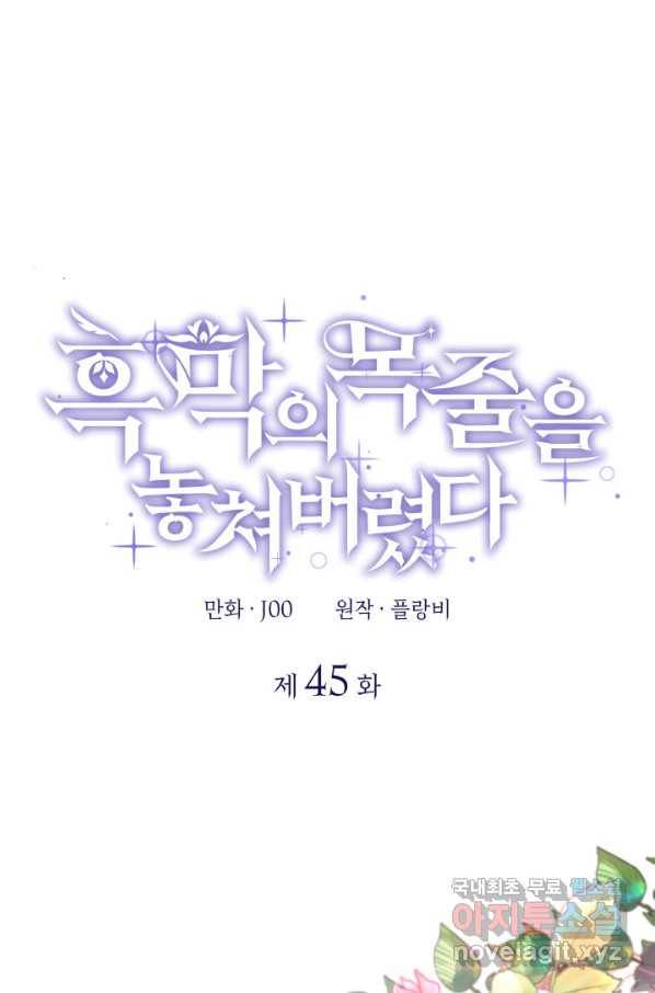 흑막의 목줄을 놓쳐버렸다 45화 1