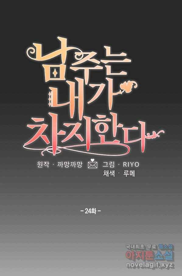남주는 내가 차지한다 24화 3