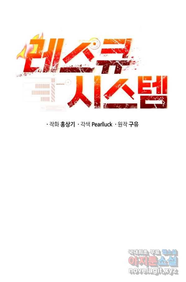 레스큐 시스템 33화 54