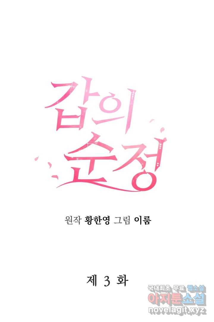 갑의 순정 3화 11