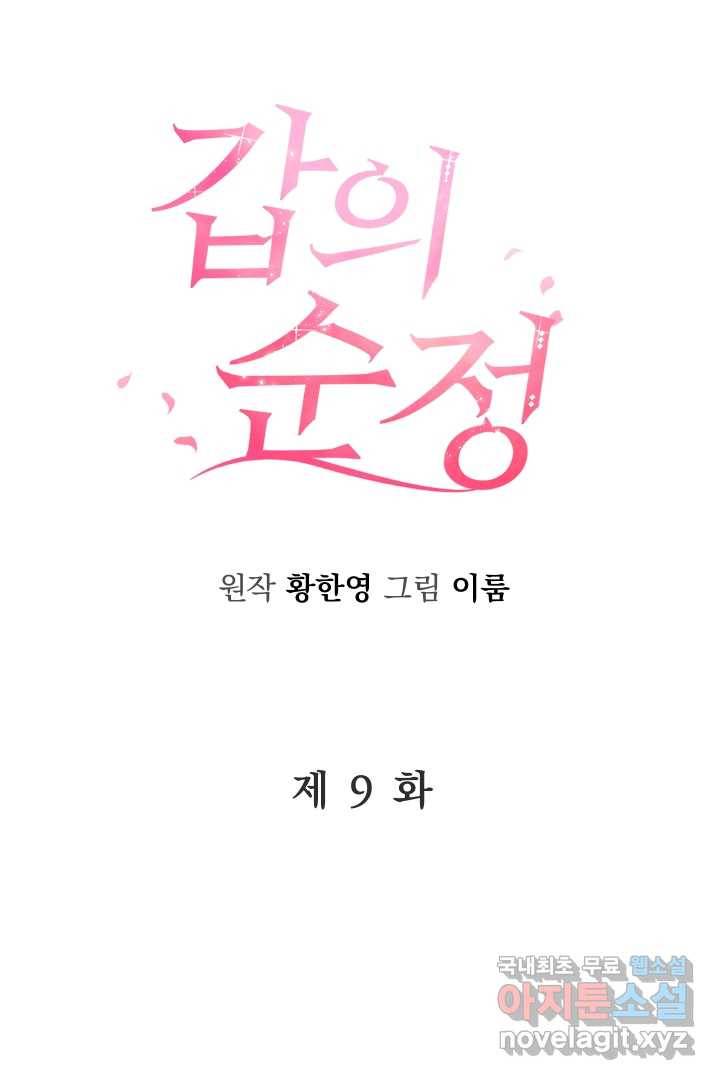 갑의 순정 9화 24
