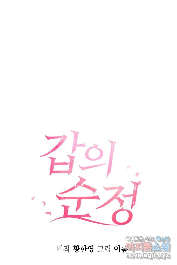 갑의 순정 19화 68