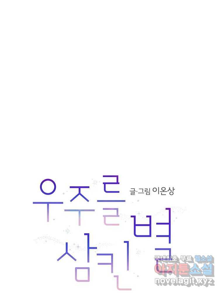 우주를 삼킨 별 49화 이어진 별 1