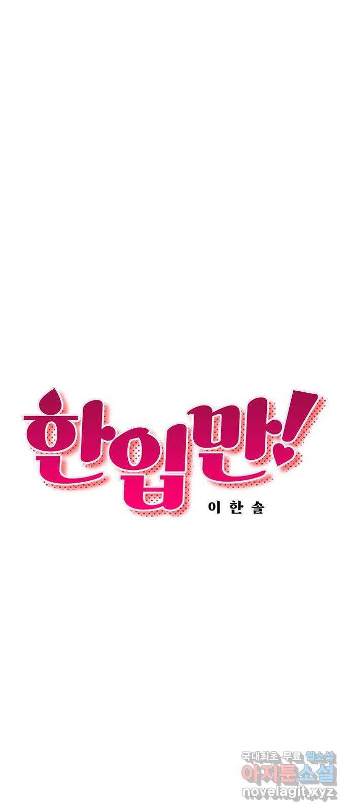 한입만! 30화 13