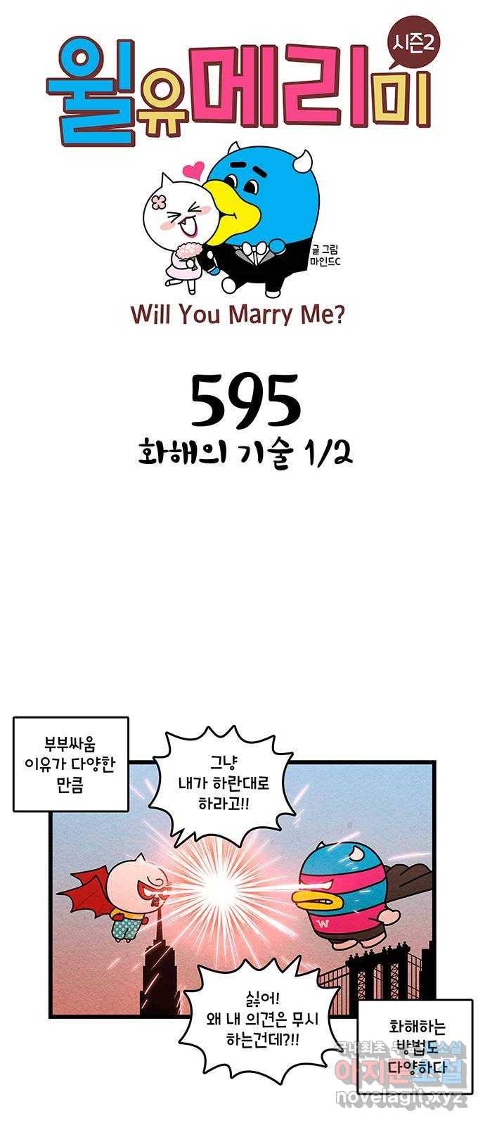 윌유메리미 시즌2 595화 화해의 기술 1／2 1