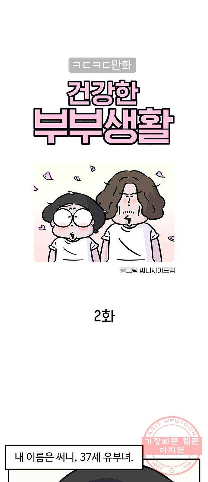 ㅋㄷㅋㄷ만화 건강한 부부생활 2화 1