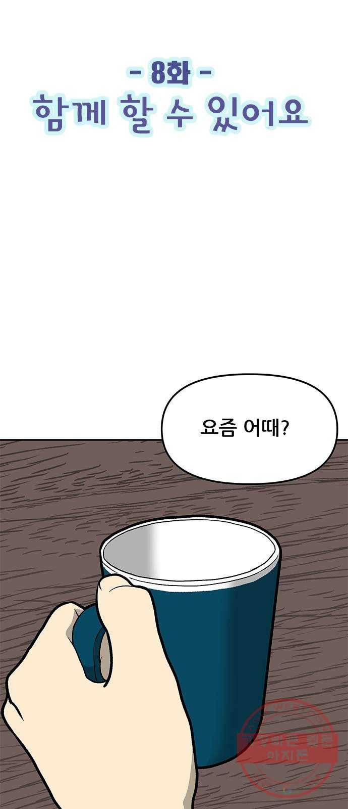 ㅋㄷㅋㄷ만화 8화 : 함께 할 수 있어요 2