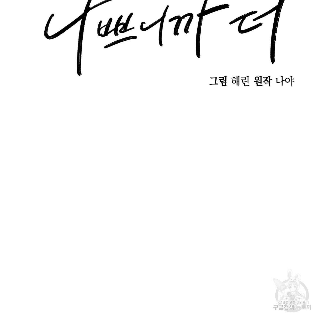 나쁘니까 더 16화 35