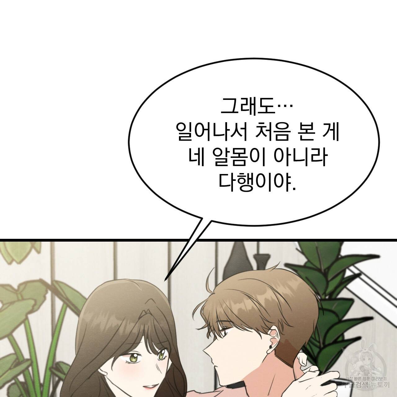 나쁘니까 더 16화 88