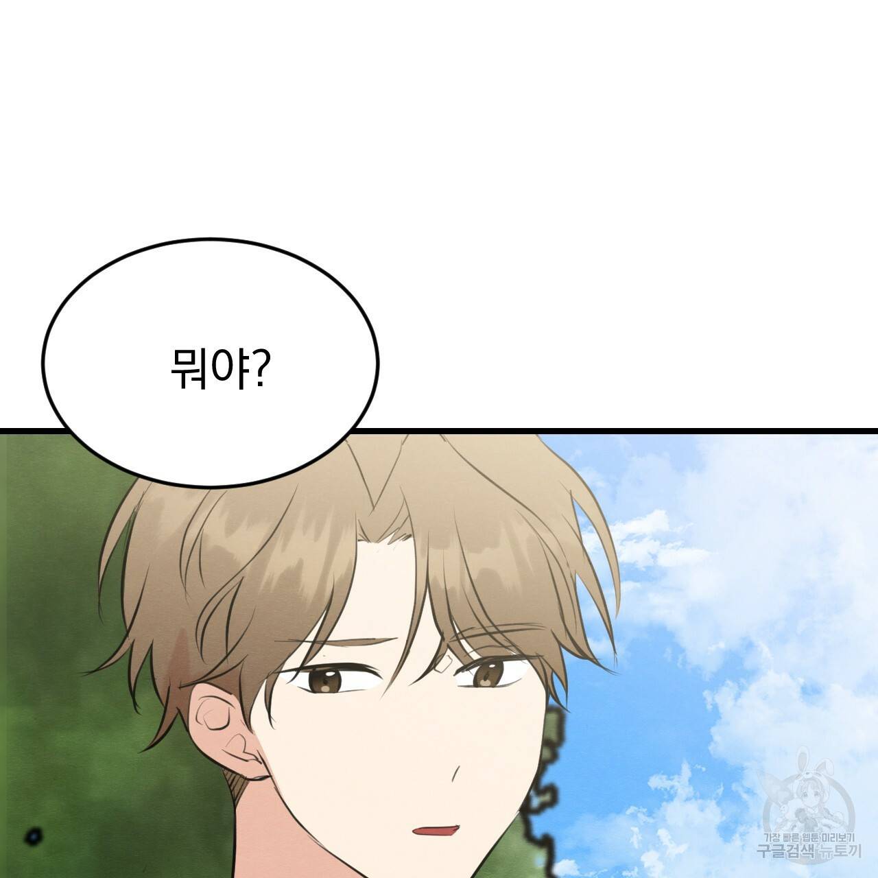 나쁘니까 더 16화 117