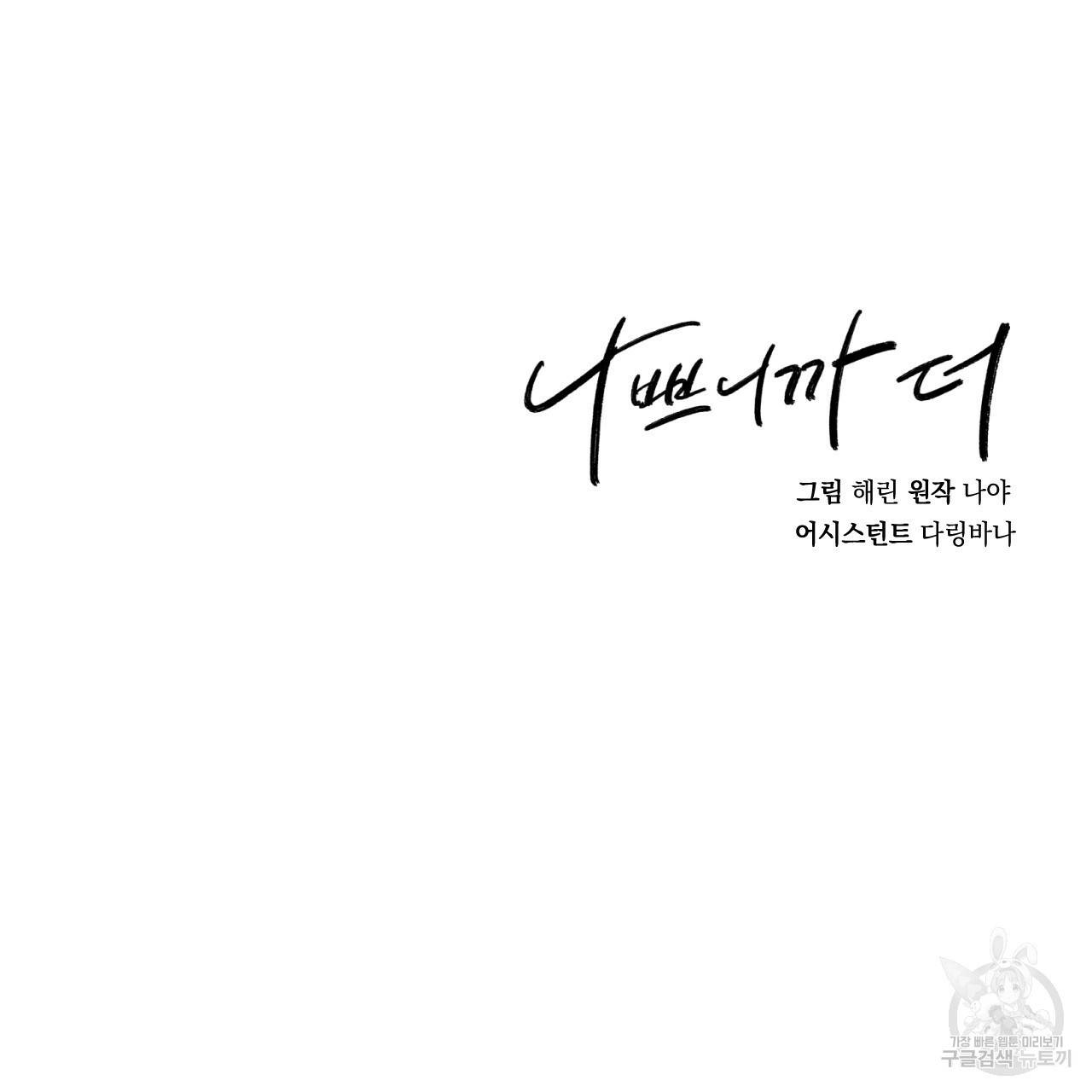 나쁘니까 더 16화 121