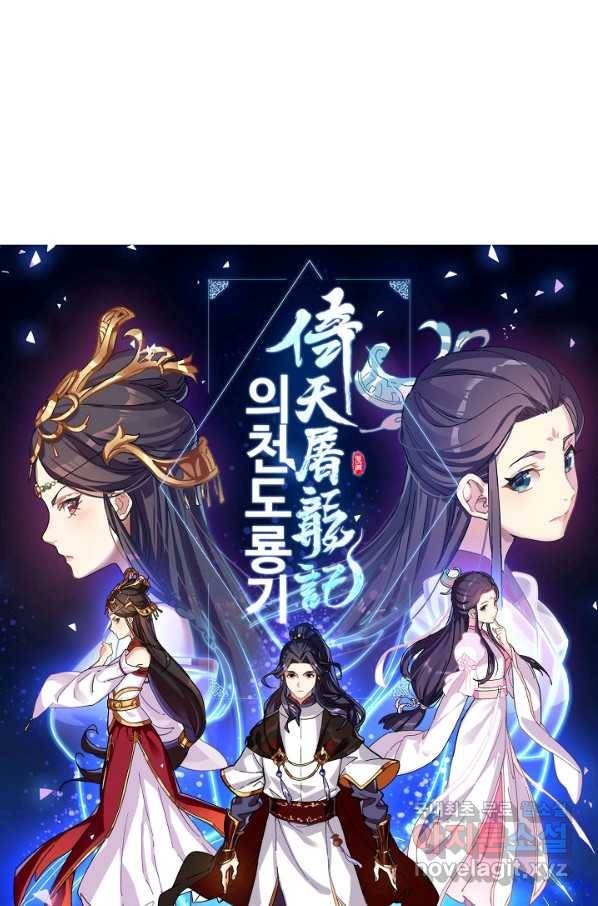 의천도룡기 108화 5