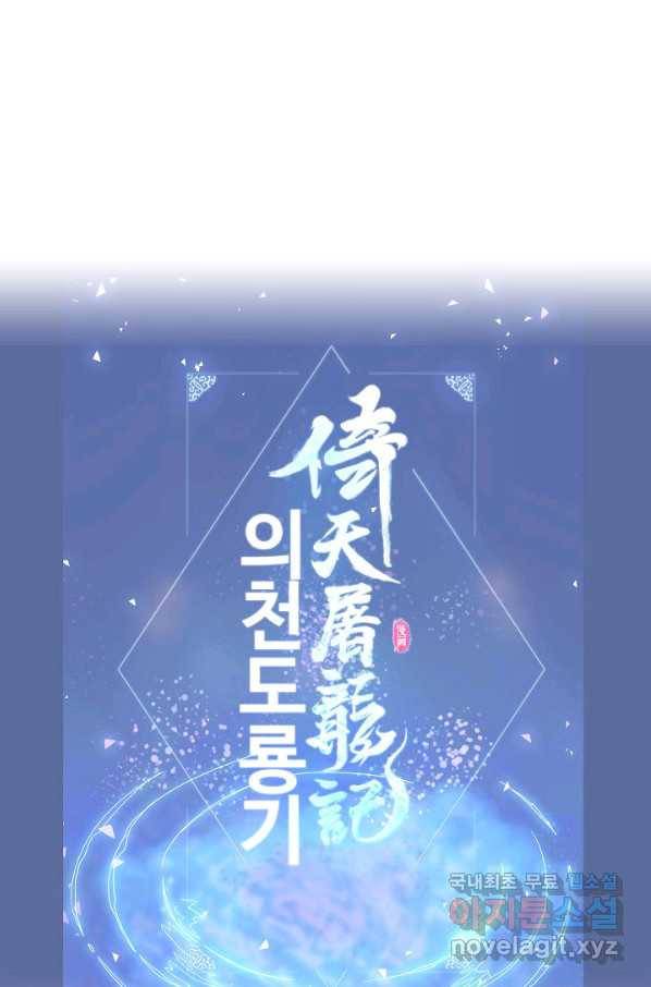 의천도룡기 108화 84