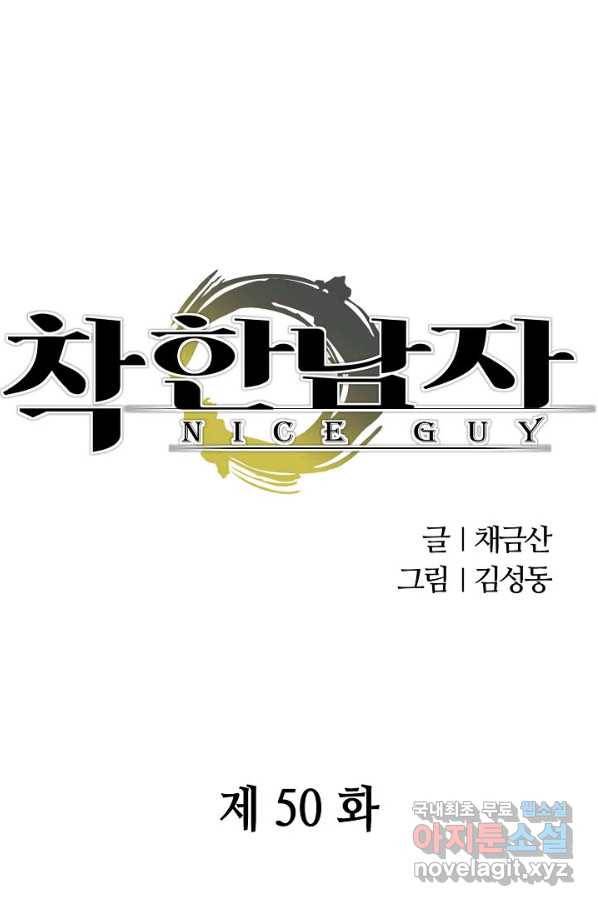 착한 남자 50화 1