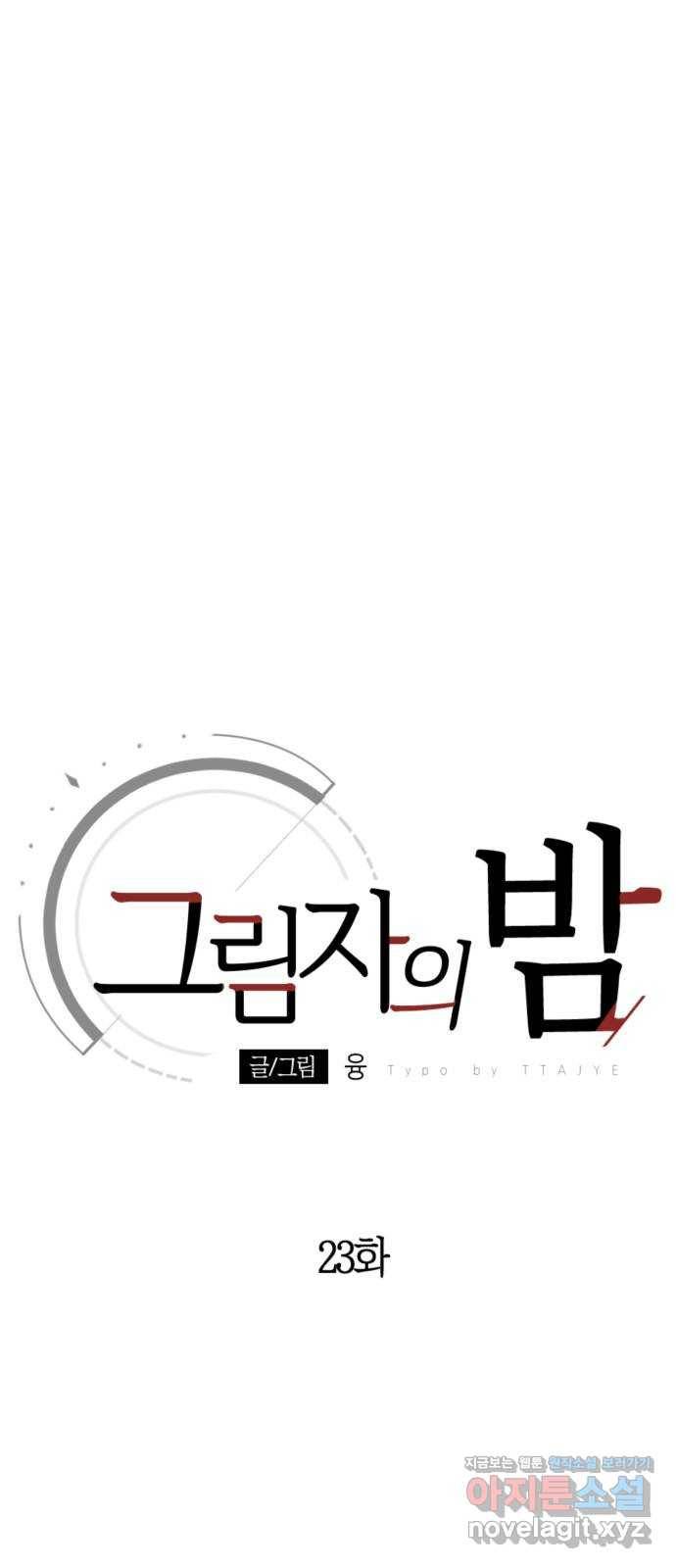 그림자의 밤 23화 15