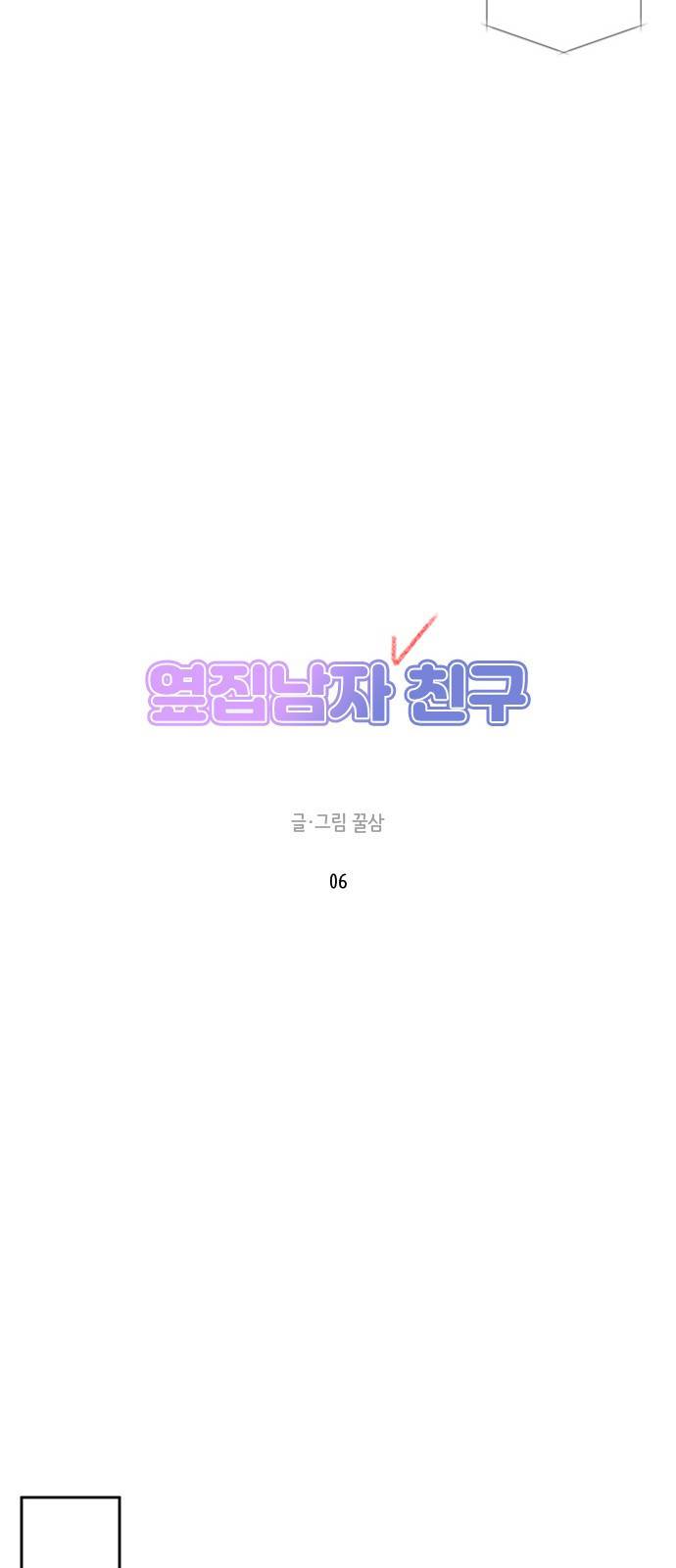 옆집남자 친구 6화 16