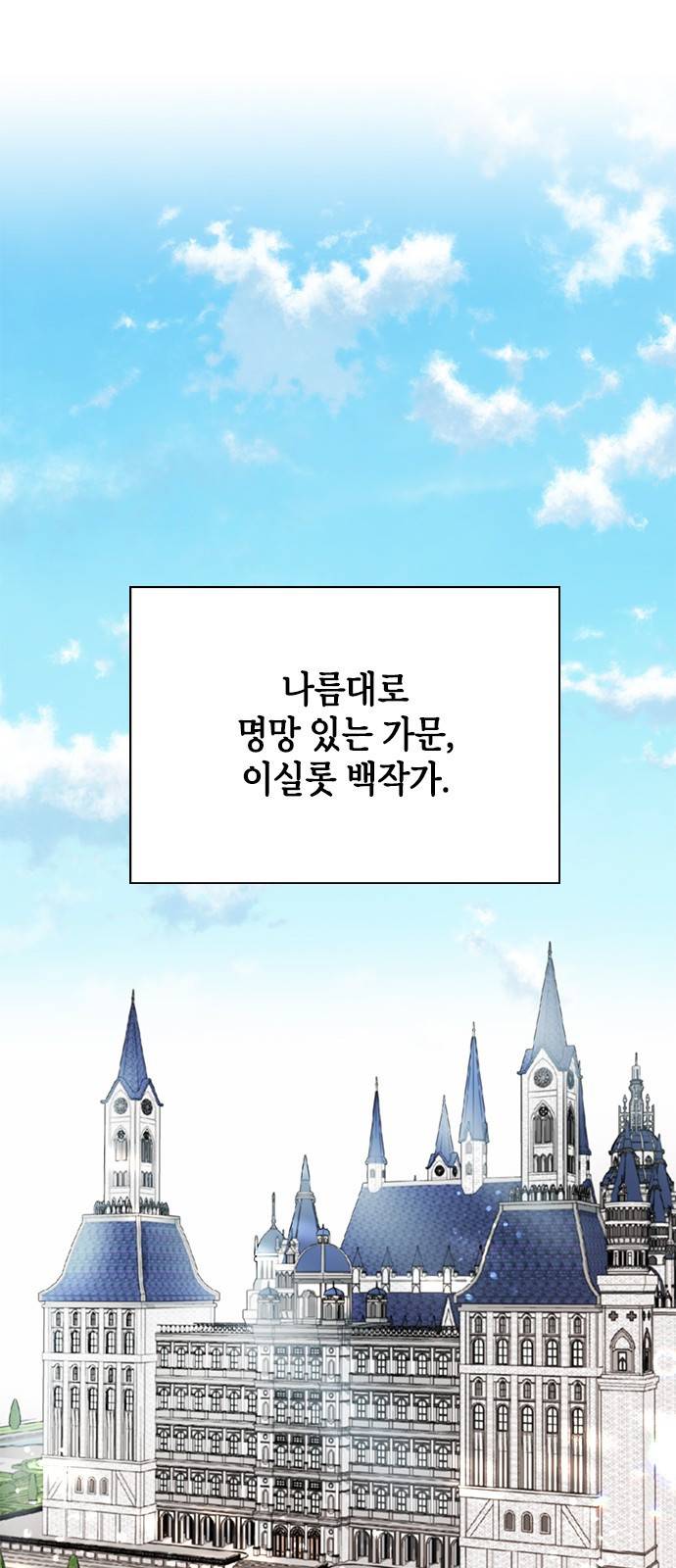 어느 백작 영애의 이중생활 1화 1
