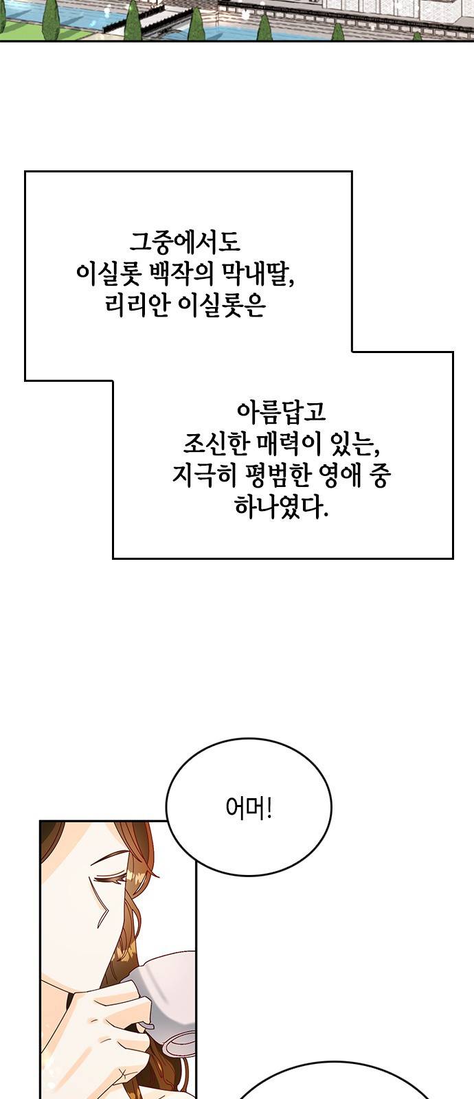 어느 백작 영애의 이중생활 1화 2