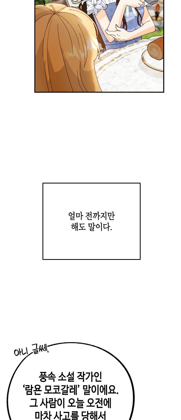 어느 백작 영애의 이중생활 1화 12