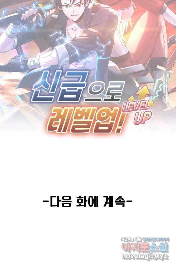 신급으로 레벨업! 28화 87