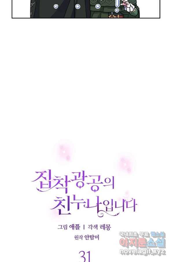 집착광공의 친누나입니다 31화 17